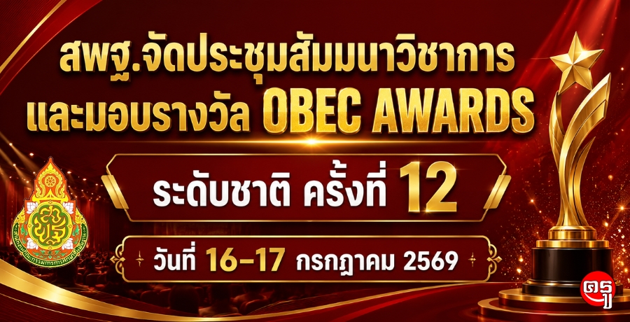 สพฐ.จัดประชุมสัมมนาวิชาการและมอบรางวัล OBEC AWARDS ระดับชาติ ครั้งที่ 12 วันที่ 16-17 กรกฎาคม 2569