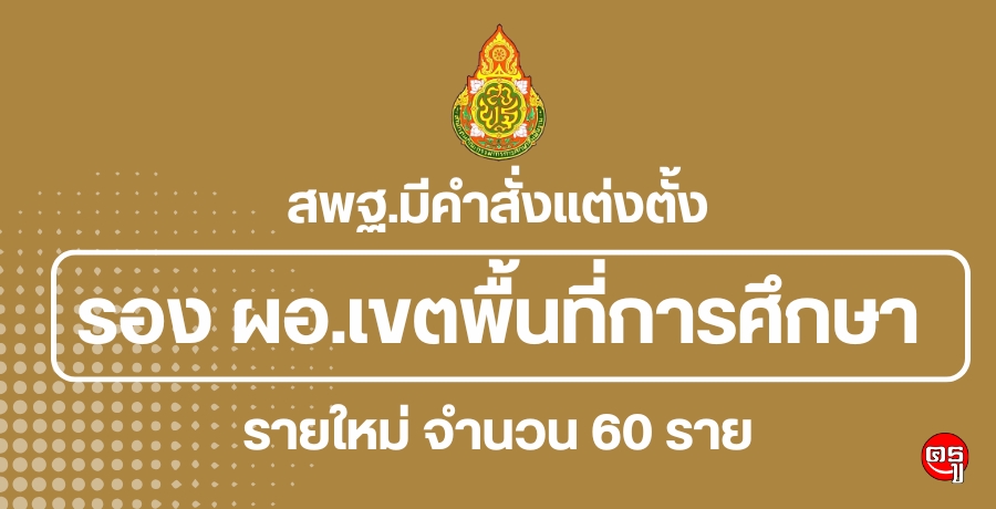 สพฐ.มีคำสั่งแต่งตั้ง รอง ผอ.สำนักงานเขตพื้นที่การศึกษา รายใหม่ จำนวน 60 ราย