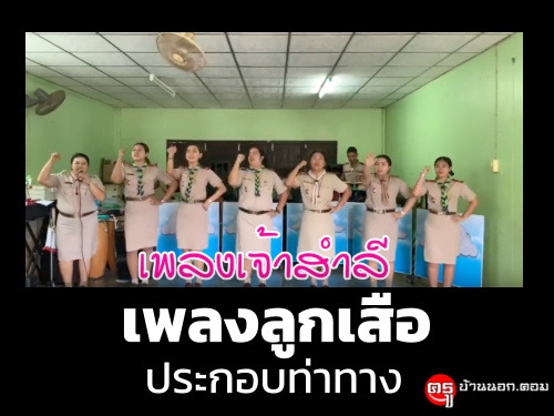 เพลงลูกเสือ เพลงประกอบท่าทาง เพลงลูกเสือ เพลงประกอบท่าทาง