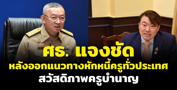 ศธ. แจงชัดหลังออกแนวทางหักหนี้ครูทั่วประเทศ สวัสดิภาพครูบำนาญ