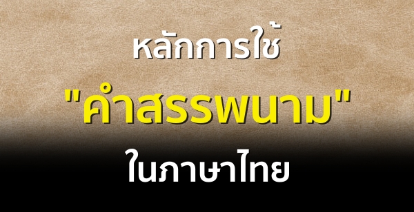 หลักการใช้ "คำสรรพนาม" ในภาษาไทย 