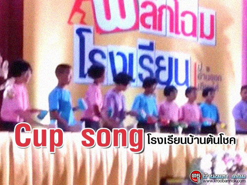 แชร์การแสดงสร้างสรรค์ "Cup song โรงเรียนบ้านต้นโชค"