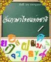 บทกลอนเชิดชูคุณค่าภาษาไทย.......  29  กรกฎาคม  วันภาษาไทยแห่งชาติ
