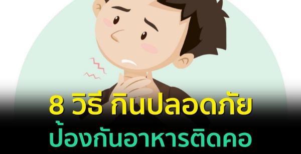 8 วิธี กินปลอดภัย ป้องกันอาหารติดคอ