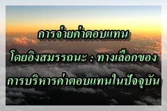 (ก.ค.ศ.)การจ่ายค่าตอบแทนมีความสำคัญยิ่งในฐานะเป็นหน้าที่หลักประการหนึ่งของหน่วยงาน