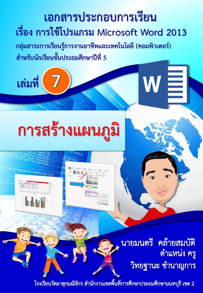 เอกสารประกอบการเรียน เรื่อง การใช้โปรแกรม Microsoft word 2013 สำหรับนักเรียนชั้นประถมศึกษาปีที่ 5 ผลงานครูมนตรี คล้ายสมบัติ