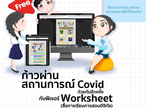 โครงการ DifferSheet ออกฟีเจอร์ใหม่ WorkSheet (สื่อการเรียนการสอนดิจิทัล) ให้ครูใช้ฟรีช่วงโควิด