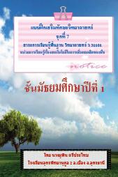 แบบฝึกเสริมทักษะร่วมกับบทเรียนคอมพิวเตอร์ช่วยสอน  วิทยาศาสตร์ ม.1 ผลงานครูยุพิน ศรีประไหม