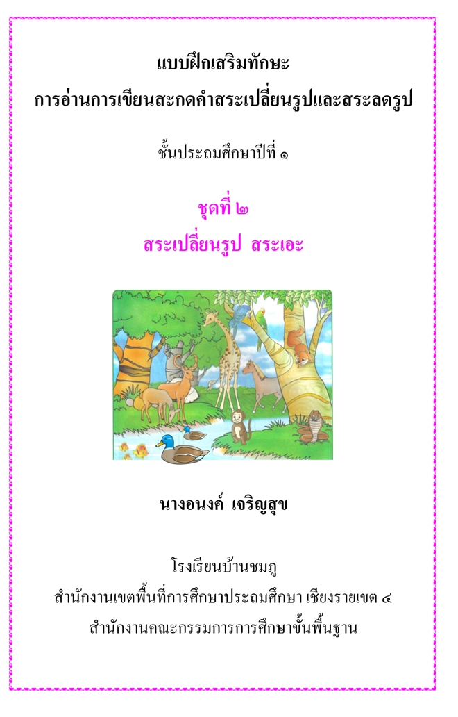 แบบฝึกการอ่านการเขียนสะกดคำสระเปลี่ยนรูปและสระลดรูป(สระเอะ)  ป.1 ผลงานครูอนงค์  เจริญสุข