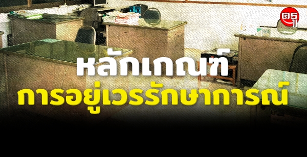 หลักเกณฑ์การอยู่เวรรักษาการณ์