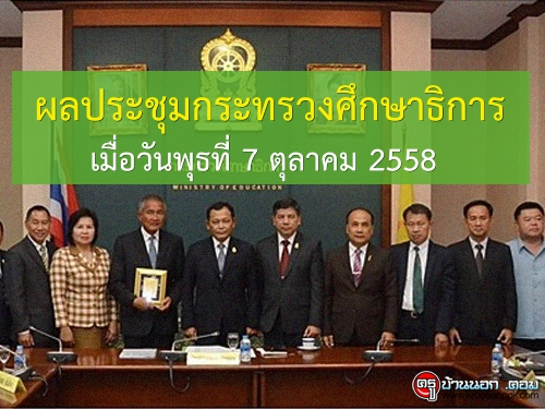 ผลประชุมกระทรวงศึกษาธิการ 10/2558 เมื่อวันพุธที่ 7 ตุลาคม 2558