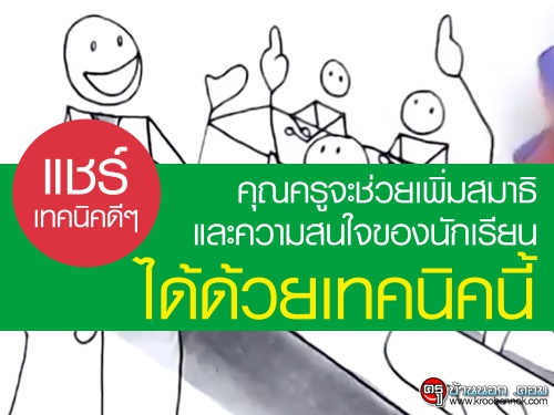 คุณครูจะช่วยเพิ่มสมาธิและความสนใจของนักเรียน ได้ด้วยเทคนิคนี้