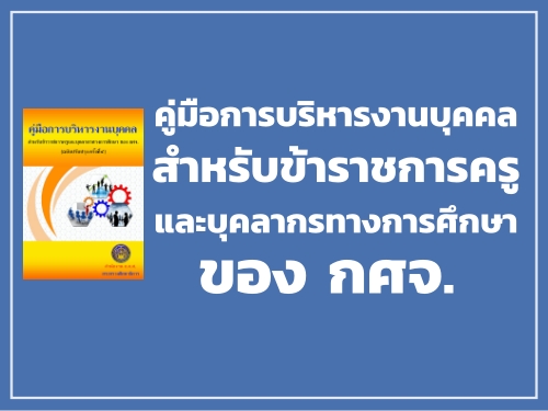 คู่มือการบริหารงานบุคคลข้าราชการครูและบุคลากรทางการศึกษาของ กศจ. (ฉบับปรับปรุง ครั้งที่ 4) สิงหาคม 2563