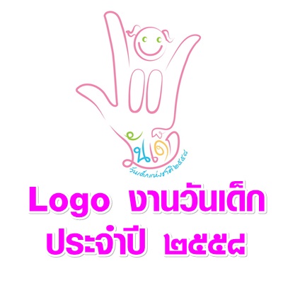 Logo "วันเด็ก" ประจำปี 2558