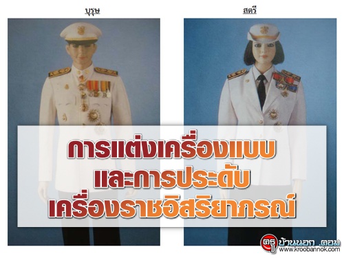 การแต่งเครื่องแบบและการประดับเครื่องราชอิสริยาภรณ์