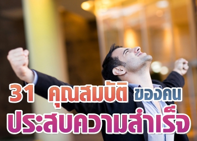 31 คุณสมบัติของคนประสบความสำเร็จ ที่อยากแชร์ให้โลกรู้