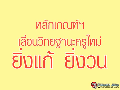 หลักเกณฑ์ฯ เลื่อนวิทยฐานะครูใหม่ : ยิ่งแก้ ยิ่งวน