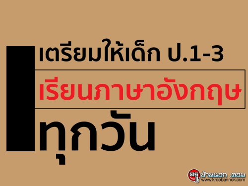 เตรียมให้เด็กป.1-3เรียนภาษาอังกฤษทุกวัน