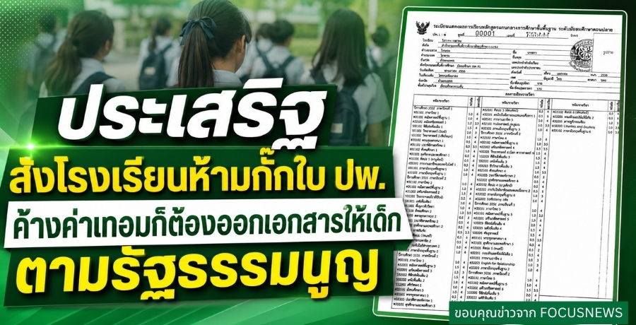 "ประเสริฐ" สั่งโรงเรียนห้ามกั๊กใบ ปพ. ค้างค่าเทอมก็ต้องออกเอกสารให้เด็ก ตามรัฐธรรมนูญ