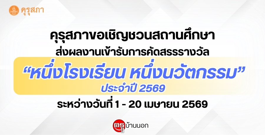 คุรุสภาขอเชิญชวนสถานศึกษาส่งผลงานเข้ารับการคัดสรรรางวัล "หนึ่งโรงเรียน หนึ่งนวัตกรรม" ประจำปี 2569 ระหว่างวันที่ 1 - 20 เมษายน 2569