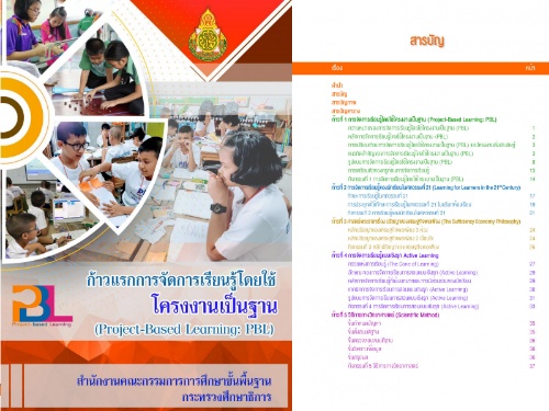 เอกสาร ก้าวแรกการจัดการเรียนรู้โดยใช้โครงงานเป็นฐาน Project Based Learnning PBL