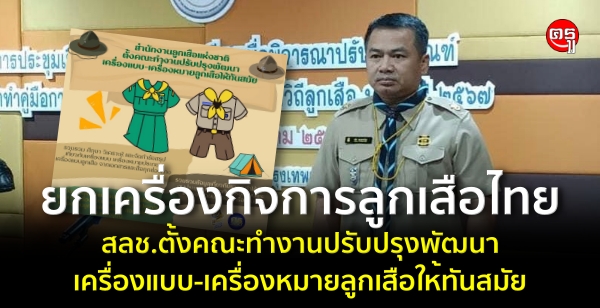 ยกเครื่องกิจการลูกเสือไทย สลช.ตั้งคณะทำงานปรับปรุงพัฒนาเครื่องแบบ-เครื่องหมายลูกเสือให้ทันสมัย ยกเครื่องกิจการลูกเสือไทย สลช.ตั้งคณะทำงานปรับปรุงพัฒนาเครื่องแบบ-เครื่องหมายลูกเสือให้ทันสมัย