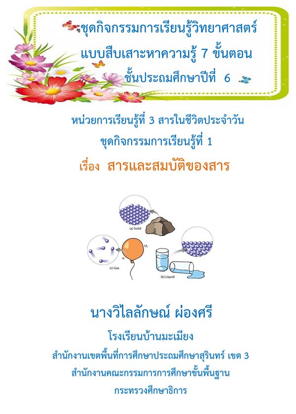 ชุดกิจกรรมการเรียนรู้วิทยาศาสตร์ ป.6 เรื่อง สารและสมบัติของสาร ผลงานครูวิไลลักษณ์ ผ่องศรี