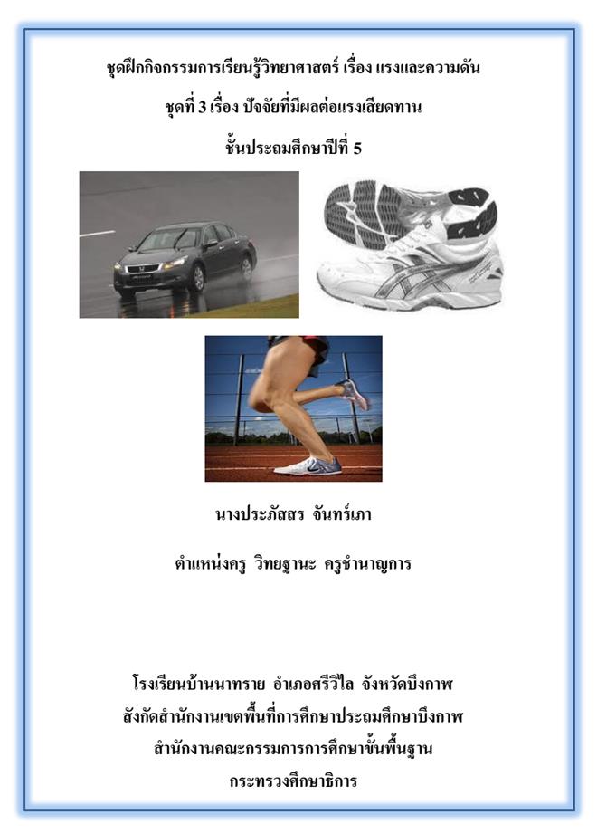 ชุดฝึกกิจกรรมการเรียนรู้วิทยาศาสตร์ เรื่อง แรงและความดัน ป. 5 ผลงานครูประภัสสร จันทร์เภา