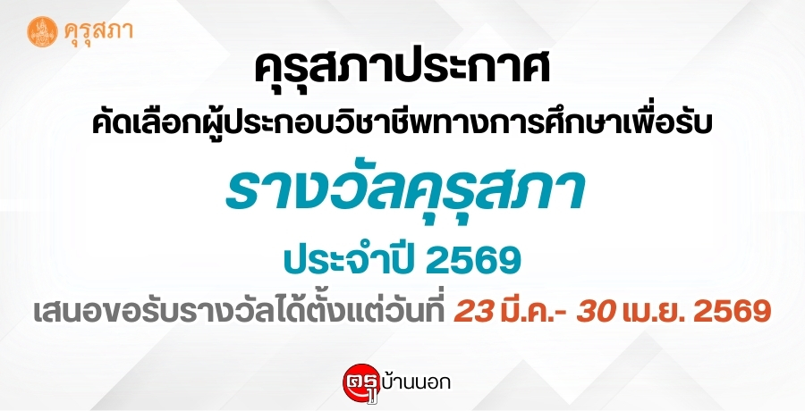 คุรุสภาประกาศ เรื่อง การคัดเลือกผู้ประกอบวิชาชีพทางการศึกษาเพื่อรับรางวัลคุรุสภา ประจำปี 2569 เสนอขอรับรางวัลได้ตั้งแต่วันที่ 23 มีนาคม จนถึงวันที่ 30 เมษายน 2569