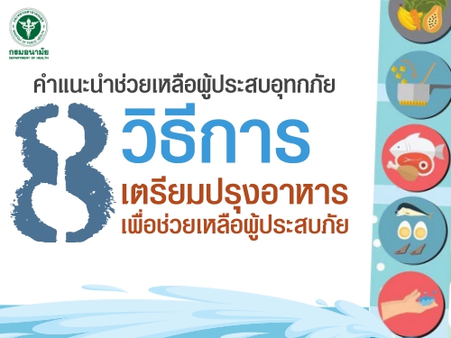 คำแนะนำช่วยเหลือผู้ประสบอุทกภัย 8 วิธีการเตรียมปรุงอาหารเพื่อช่วยเหลือผู้ประสบภัย