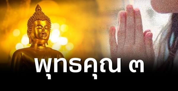 พุทธคุณ 3