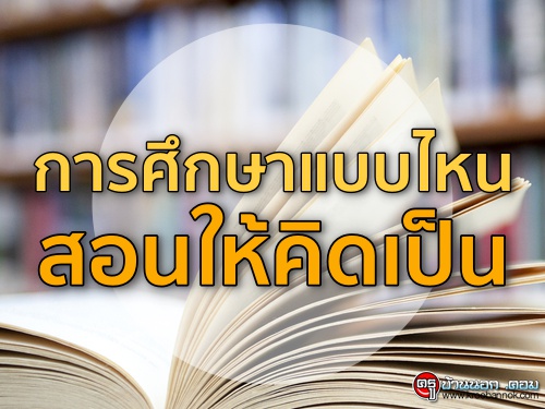 การศึกษาแบบไหนสอนให้คิดเป็น