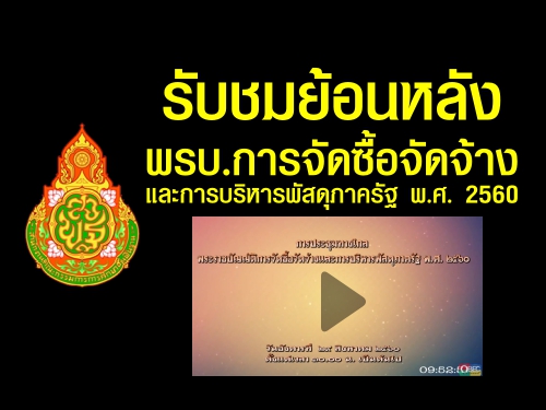 รับชมย้อนหลังการประชุมทางไกลผ่านระบบ Video Conference "พรบ.การจัดซื้อจัดจ้างและการบริหารพัสดุภาครัฐ พ.ศ. 2560"