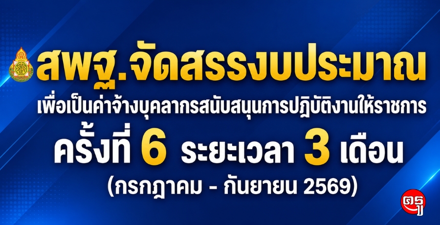 สพฐ.จัดสรรงบประมาณเพื่อเป็นค่าจ้างบุคลากรสนับสนุนการปฏิบัติงานให้ราชการ ครั้งที่ 6 ระยะเวลา 3 เดือน (กรกฎาคม - กันยายน 2569)