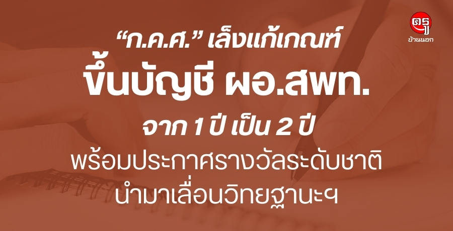"ก.ค.ศ."เล็งแก้เกณฑ์ขึ้นบัญชีผอ.สพท.จาก1ปี เป็น 2 ปี พร้อมประกาศรางวัลระดับชาตินำมาเลื่อนวิทยฐานะฯ