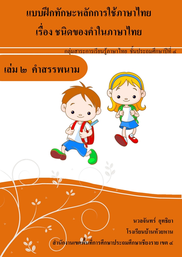 แบบฝึกทักษะหลักการใช้ภาษาไทย เรื่อง ชนิดของคำในภาษาไทย ผลงานครูนวลจันทร์ อุทธิยา