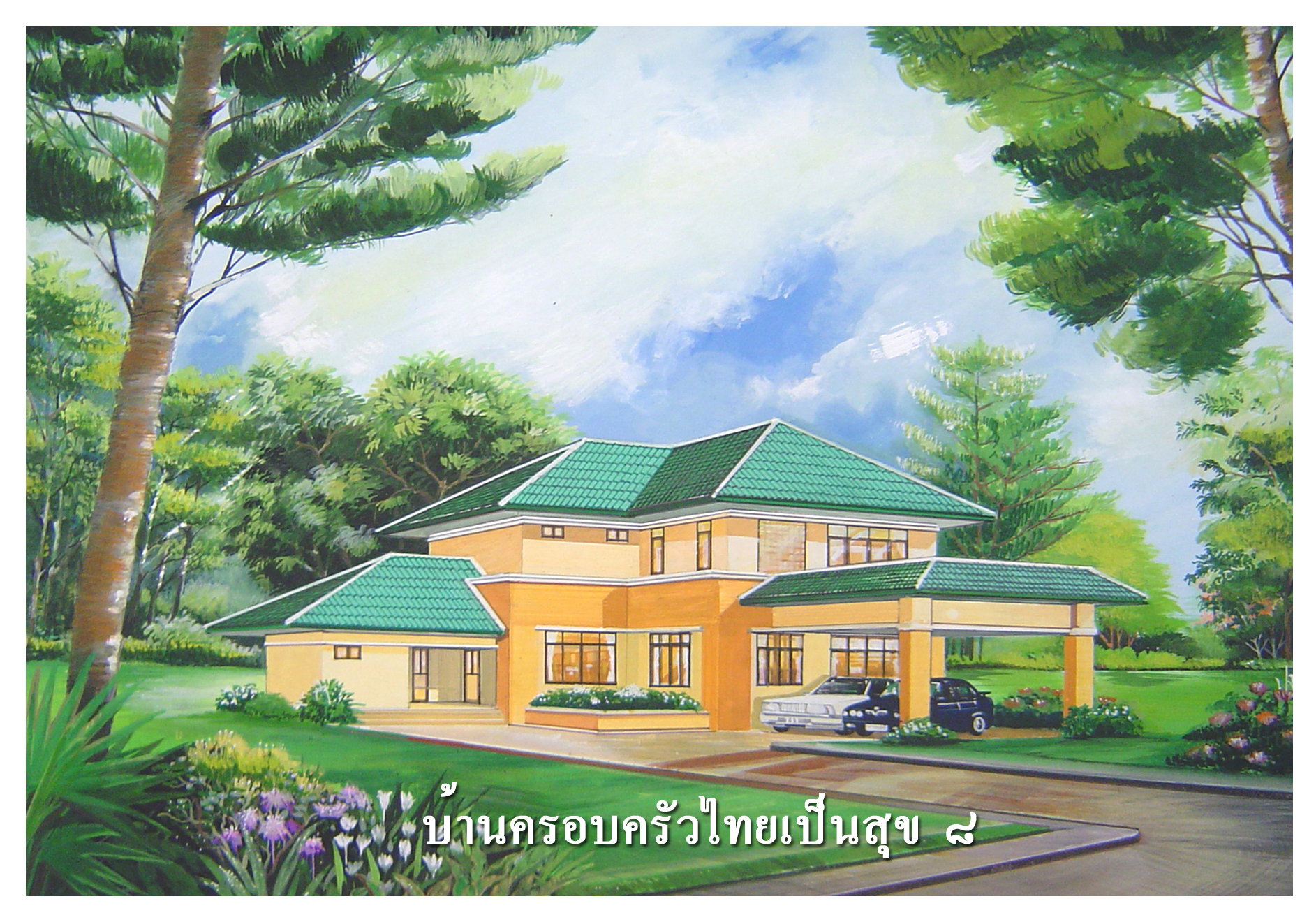 แบบบ้านครอบครัวไทยเป็นสุข บ้านชั้นเดียว ,2 ชั้น เริ่ม 0.5 ล้าน (ดาวโหลดแบบบ้านฟรี..)