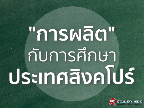 "การผลิต" กับการศึกษาประเทศสิงคโปร์