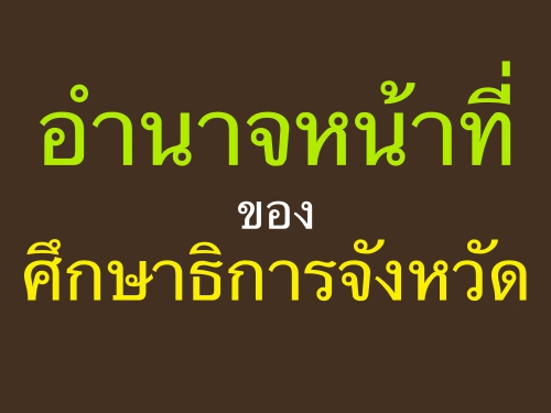 อำนาจหน้าที่ของศึกษาธิการจังหวัด