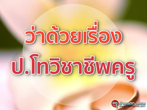 ว่าด้วยเรื่อง ป.โทวิชาชีพครู