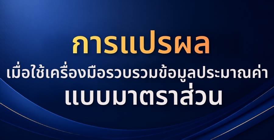 การแปรผลเมื่อใช้เครื่องมือรวบรวมข้อมูลแบบมาตราส่วนประมาณค่า การแปรผลเมื่อใช้เครื่องมือรวบรวมข้อมูลแบบมาตราส่วนประมาณค่า