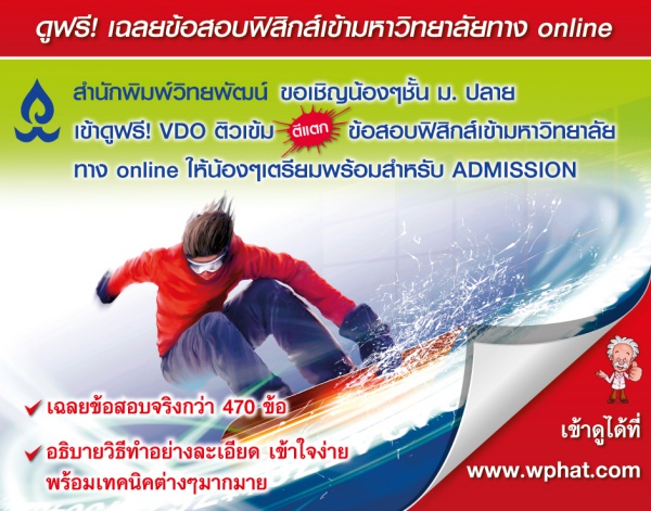 ดูฟรี! เฉลยข้อสอบฟิสิกส์เข้ามหาวิทยาลัยทาง online