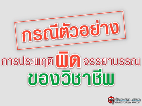 กรณีตัวอย่างการประพฤติผิดจรรยาบรรณของวิชาชีพ