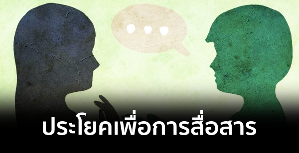 ประโยคเพื่อการสื่อสาร