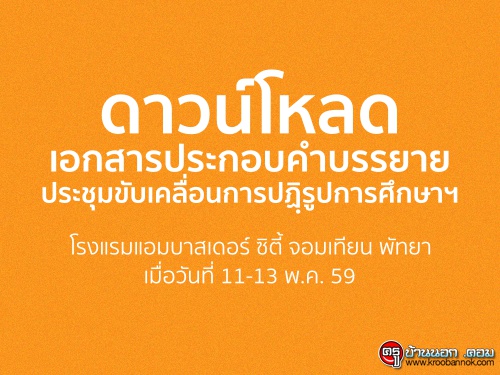 เอกสารประกอบคำบรรยายประชุมขับเคลื่อนการปฏฺิรูปการศึกษาฯ โรงแรมแอมบาสเดอร์ ซิตี้ จอมเทียน พัทยา เมื่อวันที่ 11-13 พ.ค. 59