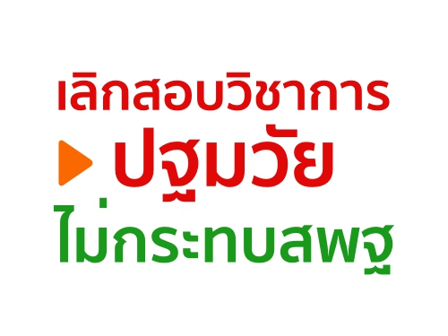 เลิกสอบวิชาการปฐมวัยไม่กระทบสพฐ เลิกสอบวิชาการปฐมวัยไม่กระทบสพฐ