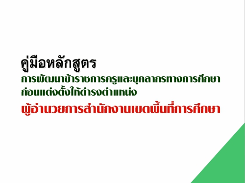 คู่มือหลักสูตรการพัฒนาข้าราชการครูและบุคลากรทางการศึกษาก่อนแต่งตั้งให้ดำรงตำแหน่ง ผอ.เขต