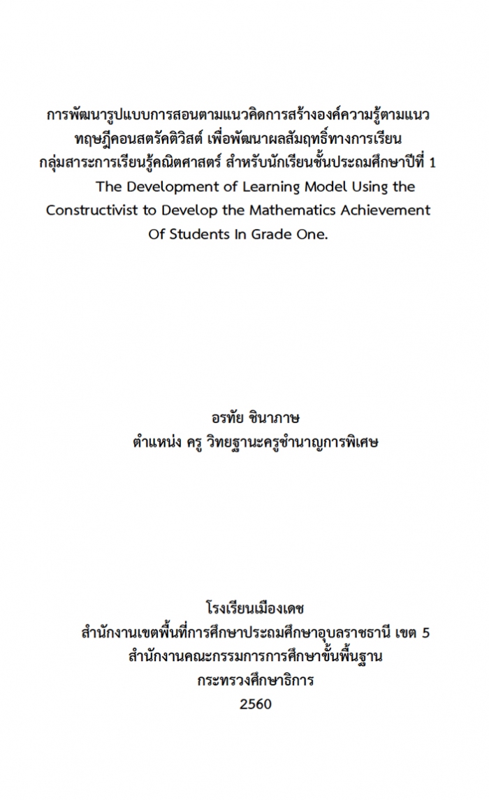 การพัฒนารูปแบบการสอนตามแนวคิดการสร้างองค์ความรู้ตามแนวทฤษฎีคอนสตรัคติวิสต์ เพื่อพัฒนาผลสัมฤทธิ์ทางการเรียน ผลงานครูอรทัย ชินาภาษ