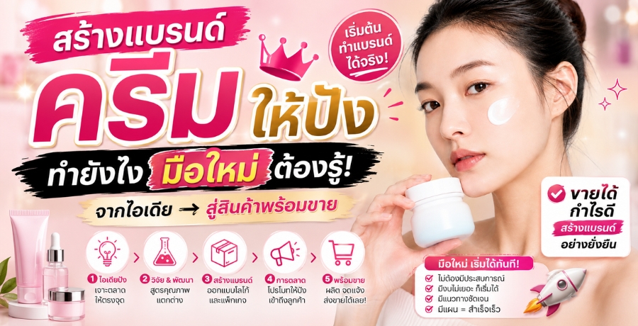สร้างแบรนด์ครีมให้ปังทำยังไง มือใหม่ต้องรู้! จากไอเดียสู่สินค้าพร้อมขาย