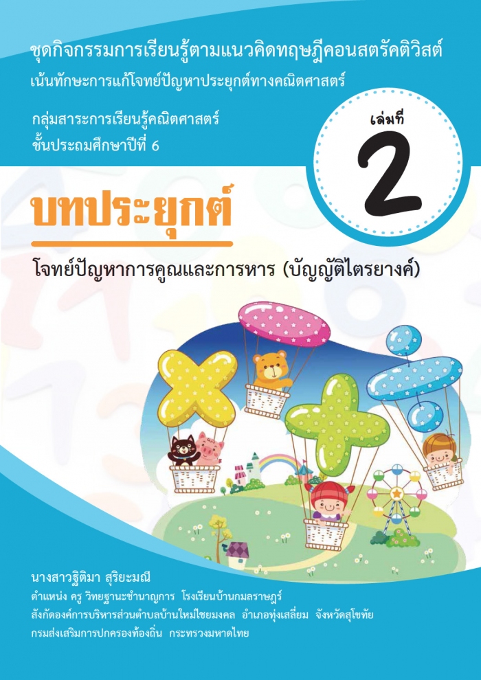 ชุดกิจกรรมการเรียนรู้ตามแนวคิดทฤษฎีคอนสตรัคติวิสต์ ที่เน้นทักษะการแก้โจทย์ปัญหาประยุกต์ทางคณิตศาสตร์ เรื่อง บทประยุต์ ผลงานครูฐิติมา สุริยะมณี